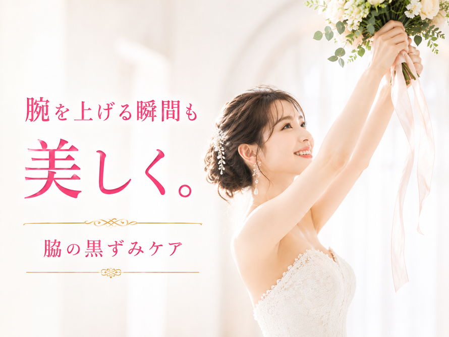 札幌 ブライダルエステ トゥインクル(Twinkle)|脇の黒ずみ改善|腕を上げる瞬間も美しく