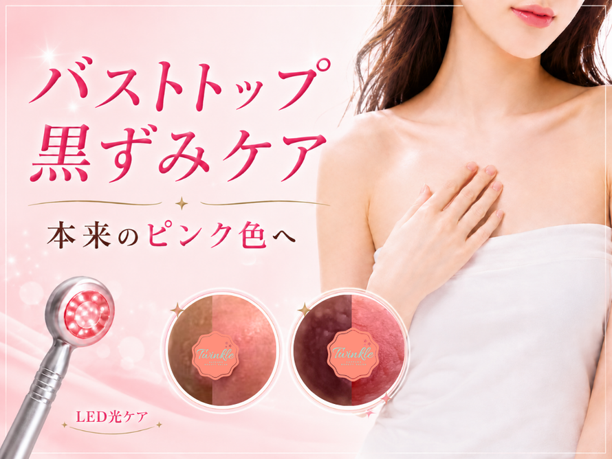 札幌|バストトップの黒ずみ改善|乳首・乳輪の黒ずみ改善|本来のピンク色へ|LED光メラニンケア|エステサロン Twinkle(トゥインクル)