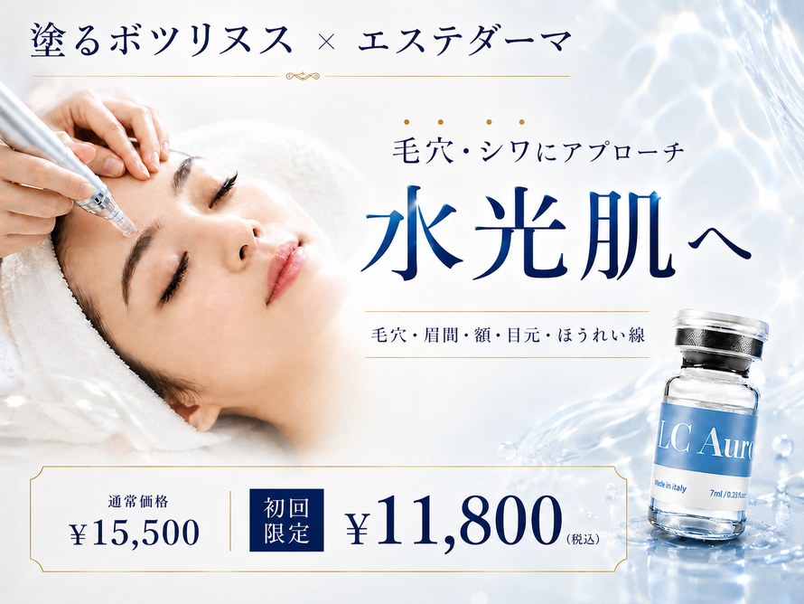 札幌|シワ・たるみ改善|毛穴・眉間・額・目元・ほうれい線|塗るボツリヌスフェイシャルで水光肌へ|ボニックス|初回特典|エステサロン Twinkle(トゥインクル)