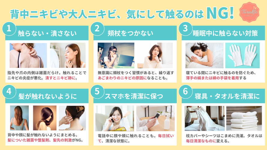 背中ニキビや大人ニキビ、気にして触るのはNG！|背中ニキビ専門サロン 札幌 エステサロン Twinkle(トゥインクル)