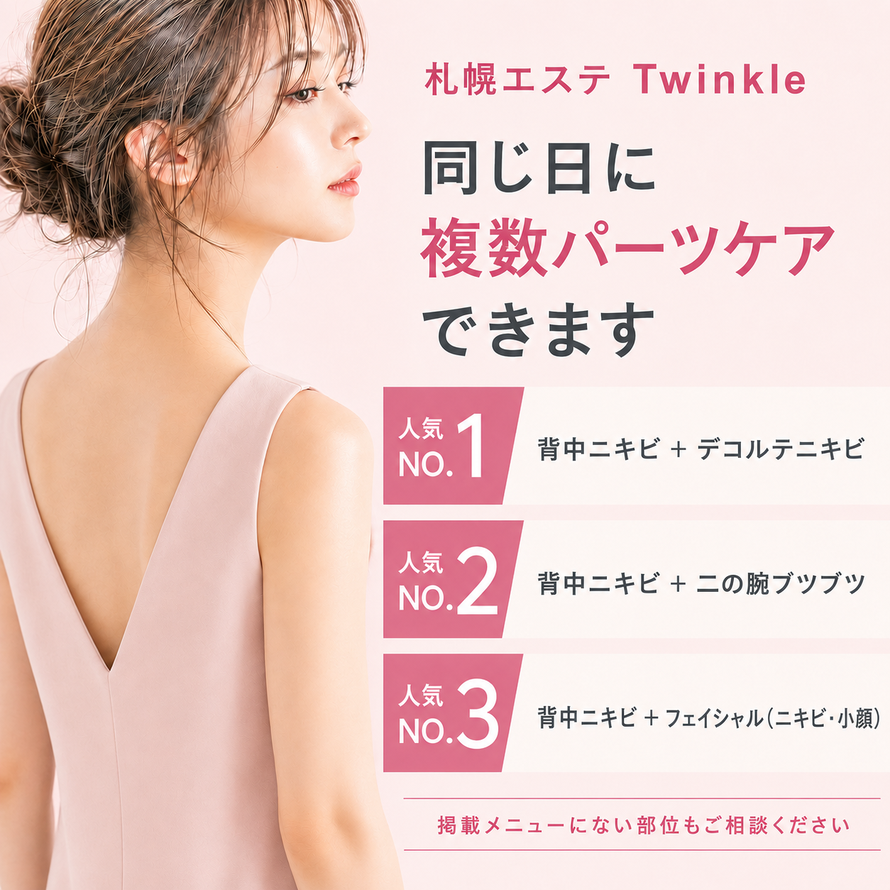 札幌エステ|背中ニキビ専門サロン Twinkle(トゥインクル)|背中ニキビ＋デコルテニキビなど同じ日に複数部位をけあできます