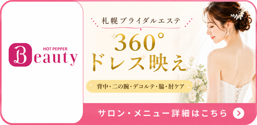 札幌 ブライダルエステ トゥインクル(Twinkle)|背中ニキビ・二の腕のブツブツ・デコルテ・脇や肘の黒ずみ改善|360°ドレス映え