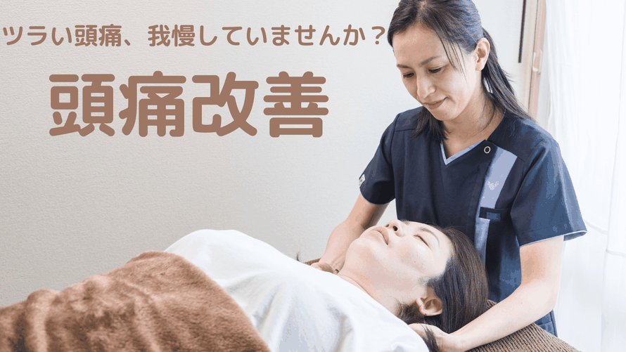 頭痛専門　あなたの頭痛の原因と対処法がわかります