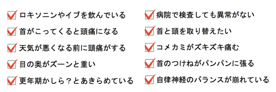 あなたの頭痛に当てはまる症状をチェックして下さい