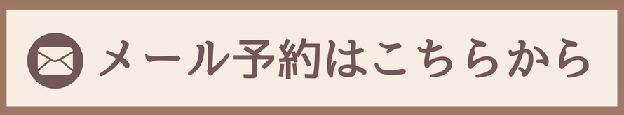 そら整体院のメール予約