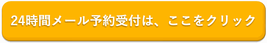 24時間メール予約は、ここをクリック