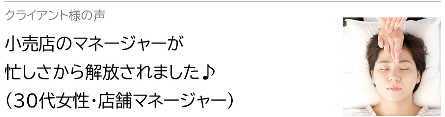 自律神経鍼灸セラピー_クライアント様の声_小売店のマネージャーが忙しさから解放されました♪(30代女性・店舗マネージャー）