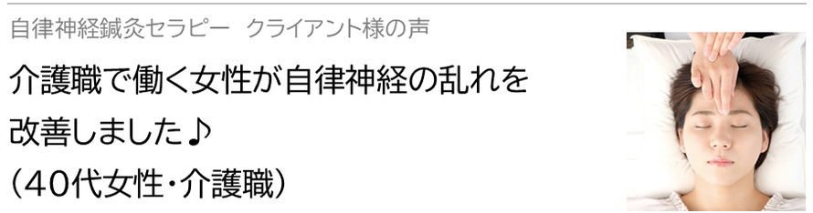 自律神経鍼灸セラピー_クライアント様の声_介護職で働く女性が自律神経の乱れを改善しました♪(40代女性・介護職)