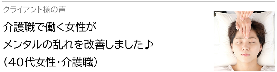 自律神経鍼灸セラピー_クライアント様の声_介護職で働く女性が自律神経の乱れを改善しました♪(40代女性・介護職)