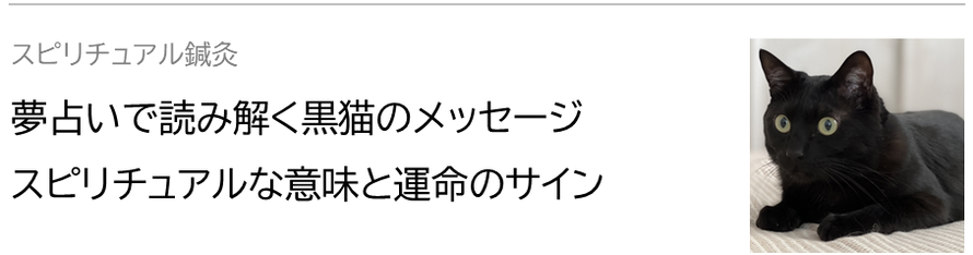 夢占いで読み解く黒猫のメッセージ：スピリチュアルな意味と運命のサイン