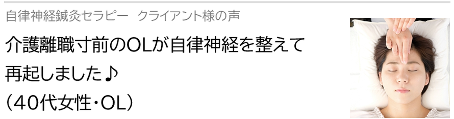 自律神経鍼灸セラピー_クライアント様の声_介護離職寸前のOLが自律神経を整えて再起しました♪(40代女性・OL)