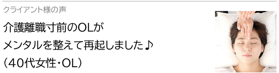 自律神経鍼灸セラピー_クライアント様の声_介護離職寸前のOLが自律神経を整えて再起しました♪(40代女性・OL)