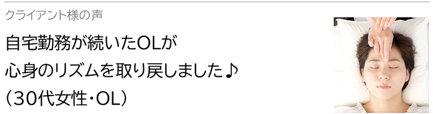 自律神経鍼灸セラピー_クライアント様の声_自宅勤務が続いたOLが心身のリズムを取り戻しました♪(30代女性・OL)