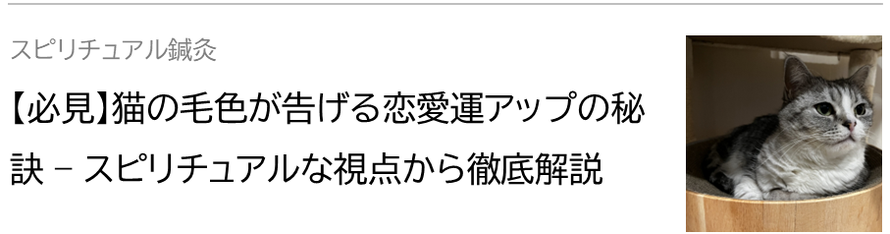 【必見】猫の毛色が告げる恋愛運アップの秘訣 – スピリチュアルな視点から徹底解説