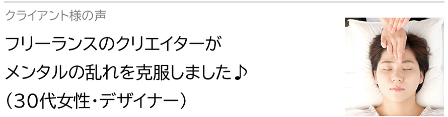 自律神経鍼灸セラピー_クライアント様の声_フリーランスのクリエイターが自律神経の 乱れを克服しました♪(30代女性・デザイナー)