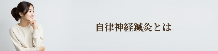 自律神経鍼灸とは