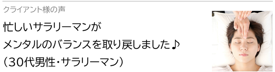 自律神経鍼灸セラピー_クライアント様の声_忙しいサラリーマンが心と体のバランスを 取り戻しました♪(30代男性・サラリーマン)