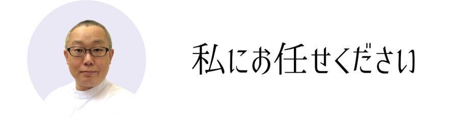 自律神経失調症なら私にお任せください
