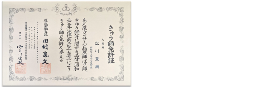 きゅう師免許（国家資格）