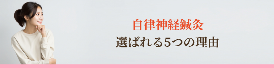 自律神経鍼灸が選ばれる5つの理由
