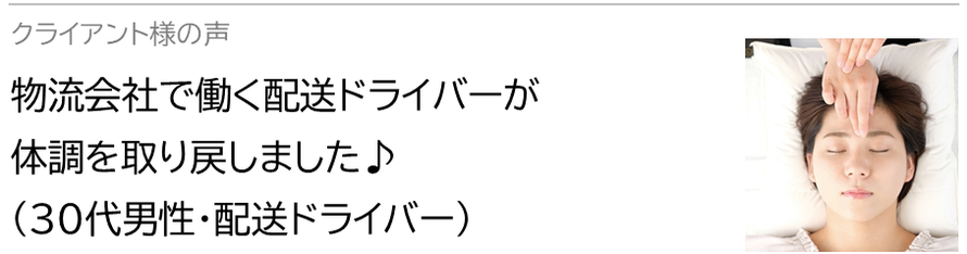 自律神経鍼灸セラピー_クライアント様の声_物流会社で働く配送ドライバーが体調を取り戻しました♪(30代男性・配送ドライバー）