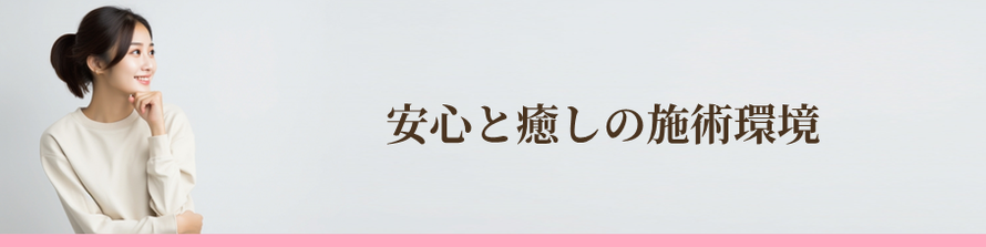 安心と癒しの施術環境