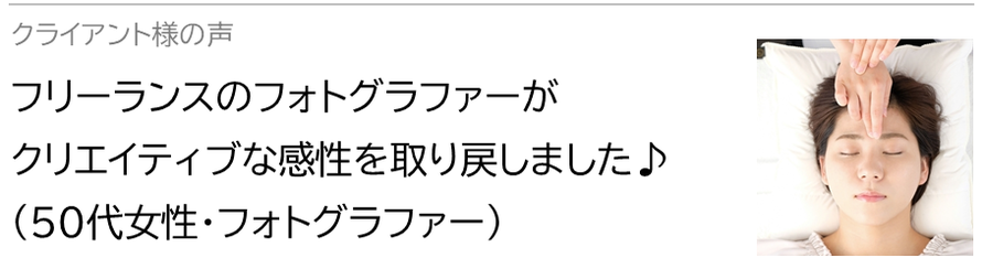 自律神経鍼灸セラピー_クライアント様の声_フリーランスのフォトグラファーがクリエイティブな感性を取り戻しました♪(50代女性・フォトグラファー）