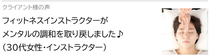 自律神経鍼灸セラピー_クライアント様の声_フィットネスインストラクターが心身の調和を取り戻しました♪(30代女性・インストラクター）