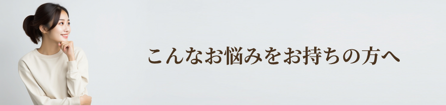 こんなお悩みをお持ちの方へ