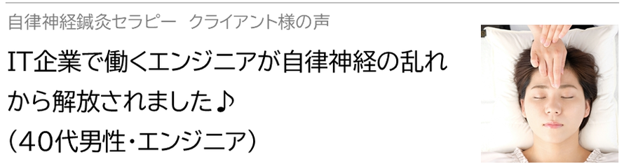 自律神経鍼灸セラピー_クライアント様の声_ IT企業で働くエンジニアが自律神経の乱れから解放されました♪(40代男性・エンジニア)