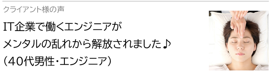 自律神経鍼灸セラピー_クライアント様の声_ IT企業で働くエンジニアが自律神経の乱れから解放されました♪(40代男性・エンジニア)