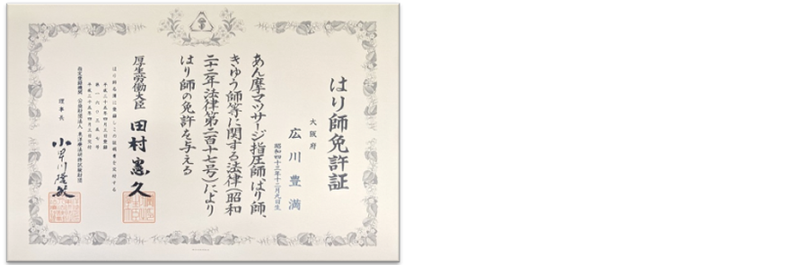 はり師免許（国家資格）