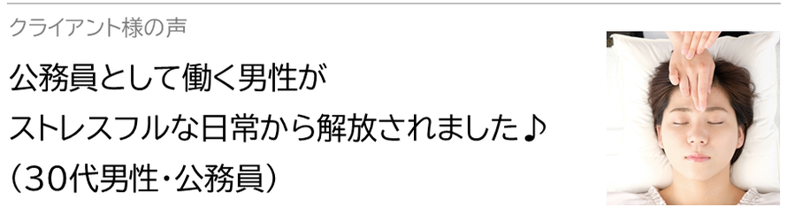 自律神経鍼灸セラピー_クライアント様の声_公務員として働く男性がストレスフルな日常から解放されました♪(30代男性・公務員)