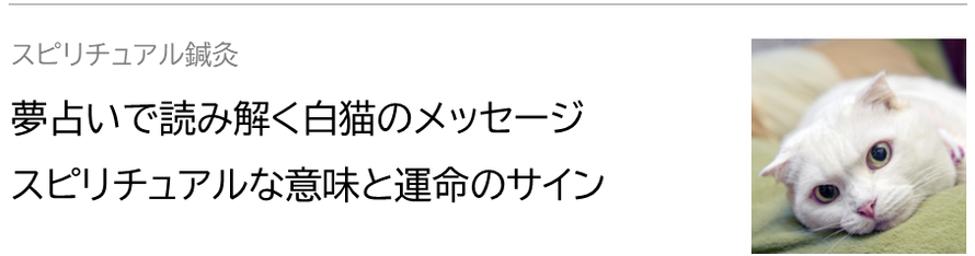 夢占いで読み解く白猫のメッセージ：スピリチュアルな意味と運命のサイン