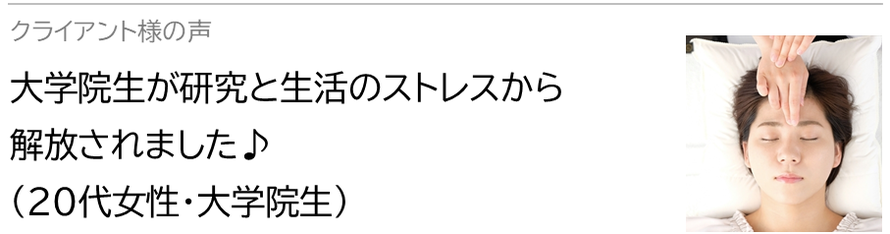 自律神経鍼灸セラピー_クライアント様の声_大学院生が研究と生活のストレスから解放されました♪(20代女性・大学院生）