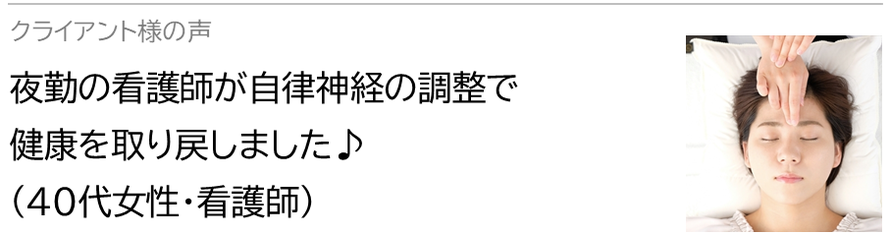 自律神経鍼灸セラピー_クライアント様の声_夜勤の看護師が自律神経の調整で健康を取り戻しました♪(40代女性・看護師)