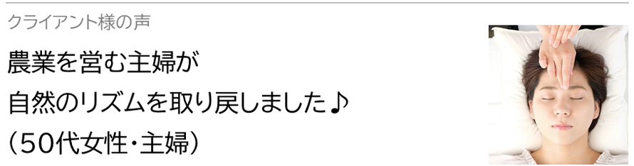 自律神経鍼灸セラピー_クライアント様の声_農業を営む主婦が自然のリズムを取り戻しました♪(50代女性・主婦)