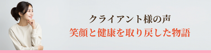 クライアント様の声：笑顔と健康を取り戻した物語