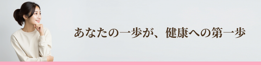 あなたの一歩が、健康への第一歩