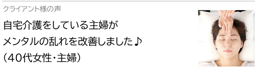 自律神経鍼灸セラピー_クライアント様の声_自宅介護をしている主婦が自律神経の乱れを改善しました♪(40代女性・主婦)