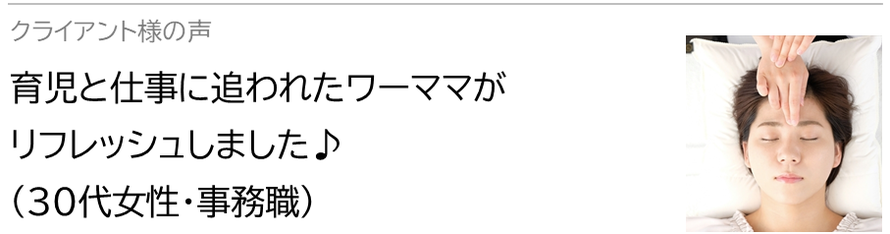 自律神経鍼灸セラピー_クライアント様の声_育児と仕事に追われたワーママがリフレッシュしました♪(30代女性・事務職)