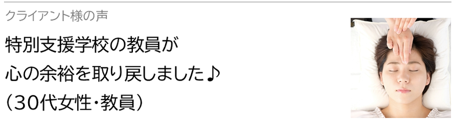 自律神経鍼灸セラピー_クライアント様の声_特別支援学校の教員が心の余裕を取り戻しました♪(30代女性・教員）