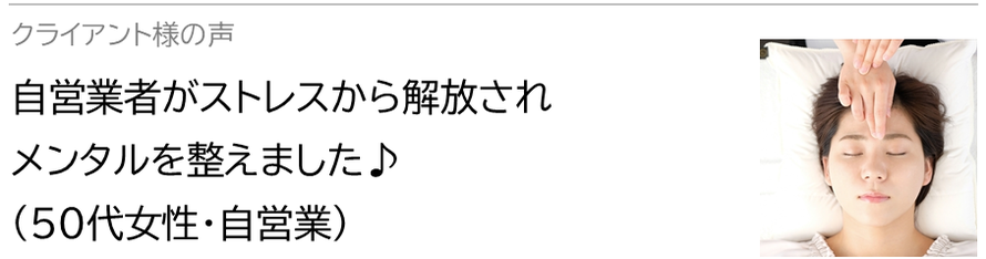 自律神経鍼灸セラピー_クライアント様の声_自営業者がストレスから解放され、自律神経を整えました♪(50代女性・自営業)
