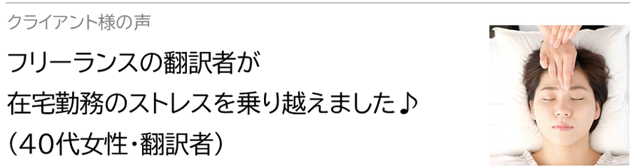 自律神経鍼灸セラピー_クライアント様の声_フリーランスの翻訳者が在宅勤務のストレスを乗り越えました♪(40代女性・翻訳者）