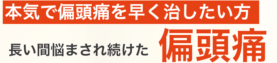 偏頭痛 改善 病院でも治らない