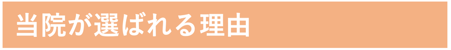 頭痛専門やなぎ整体院が選ばれる理由