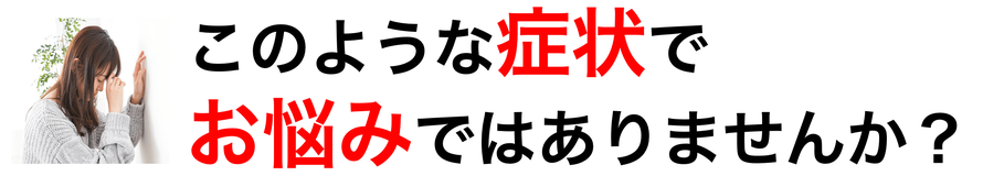 あなたのめまいの症状でこんな悩みありませんか