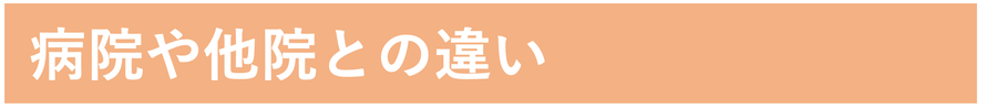 病院や普通の整体院との違い