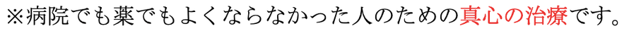 病院でも薬でも良くならなかった人のための治療を案内する画像