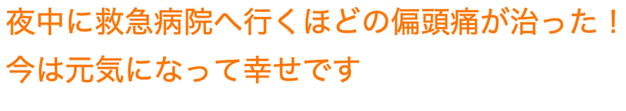 頭痛とめまいがなくなりました